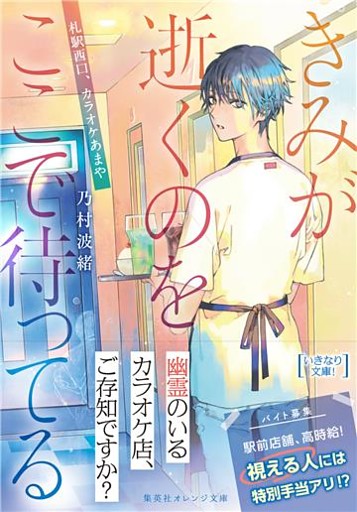 きみが逝くのをここで待ってる　～札駅西口、カラオケあまや～