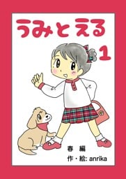うみとえる（フルカラー） 1