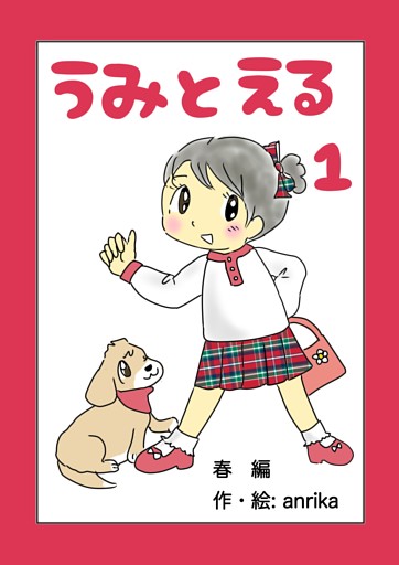 うみとえる（フルカラー）