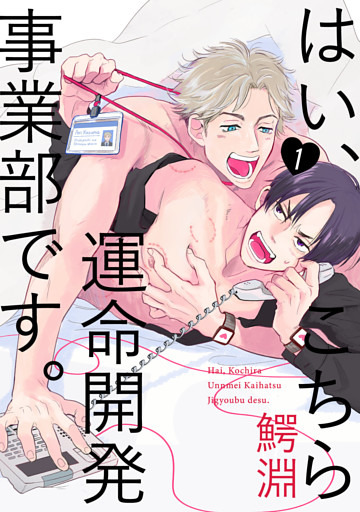 はい、こちら運命開発事業部です。【分冊版】