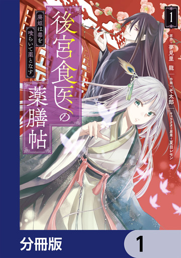 後宮食医の薬膳帖【分冊版】