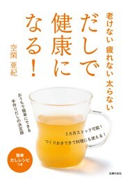 老けない疲れない太らない　だしで健康になる！