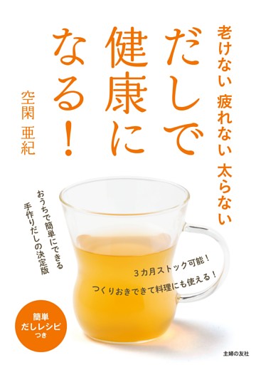 老けない疲れない太らない　だしで健康になる！