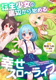 転生少女の底辺から始める幸せスローライフ 第4話【単話版】