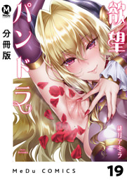 分冊版 欲望パンドラ 19 電子書籍 コミック 小説 実用書 なら ドコモのdブック