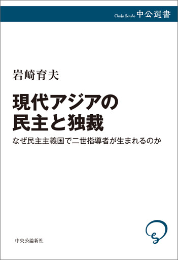 現代アジアの民主と独裁　なぜ民主主義国で二世指導者が生まれるのか