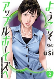 ようこそアップルボーイズへ～女風に集いし人々～ 2