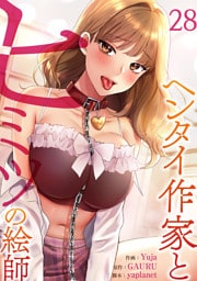 ヘンタイ作家とヒミツの絵師２８