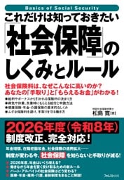 これだけは知っておきたい「社会保障」のしくみとルール