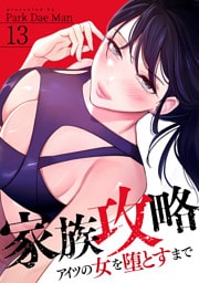家族攻略～アイツの女を堕とすまで～１３