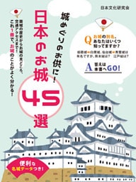 便利な名城データつき！城めぐりのお供に！日本のお城 45選