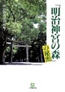 「明治神宮の森」の秘密（小学館文庫）
