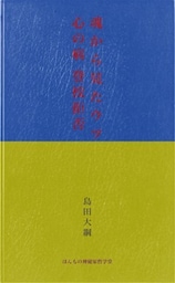 魂から見たウツ 心の病 登校拒否