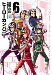 ヒーローカンパニー（６）