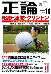 月刊正論2016年11月号
