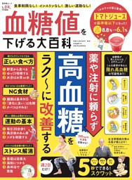 血糖値を下げる大百科 表紙