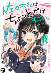 佐々木さんはちょっとだけすごい。 分冊版 21