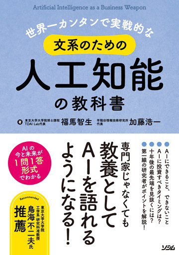 世界一カンタンで実戦的な文系のための人工知能の教科書