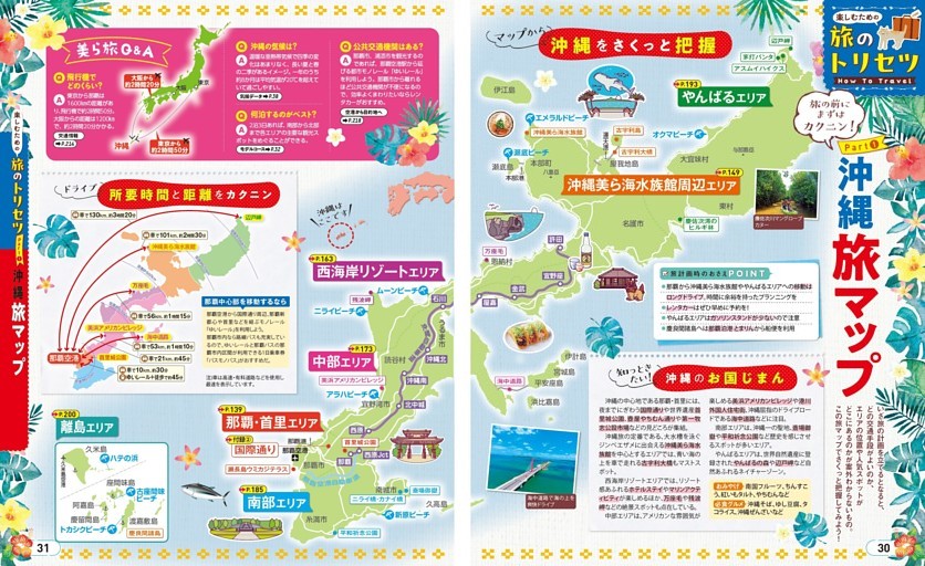 旅のトリセツ How to Travel／Part① 沖縄旅マップ