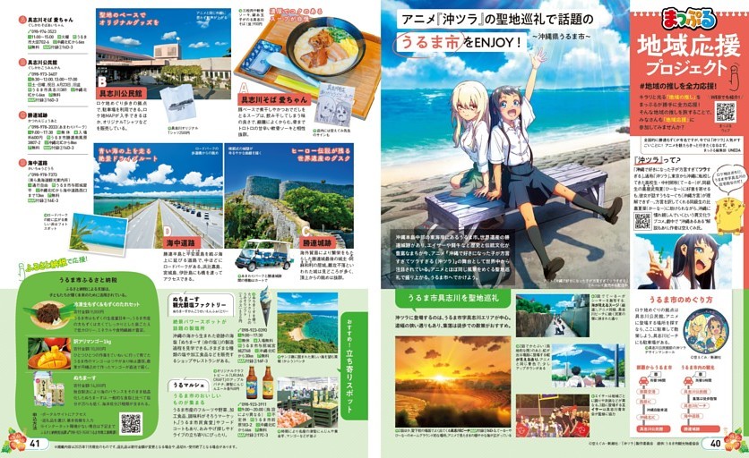 地域応援プロジェクト／沖縄県うるま市：アニメ『沖ツラ』の聖地巡礼で話題のうるま市をENJOY！