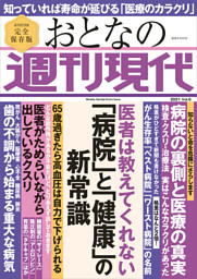 週刊現代別冊 おとなの週刊現代 ２０２１ ｖｏｌ ６ 医者は教えてくれない 病院 と 健康 の新常識 電子書籍 コミック 小説 実用書 なら ドコモの Dブック