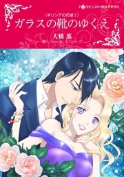 ガラスの靴のゆくえ〈ギリシアの花嫁 Ｉ〉