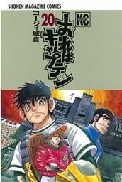おれはキャプテン(20)
