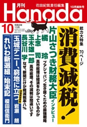 月刊Hanada2026年10月号