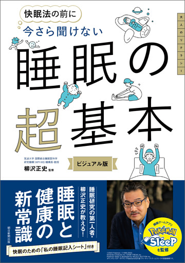 快眠法の前に　今さら聞けない　睡眠の超基本