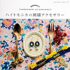 ハイトモニカの刺繍アクセサリー