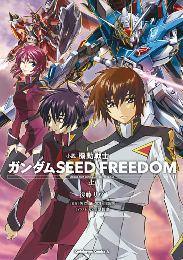 小説 機動戦士ガンダムSEED FREEDOM
