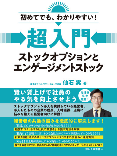 初めてでも、わかりやすい！　超入門　ストックオプションとエンゲージメントストック