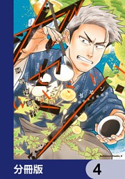 ガセン -明治大正画仙譚-【分冊版】　4