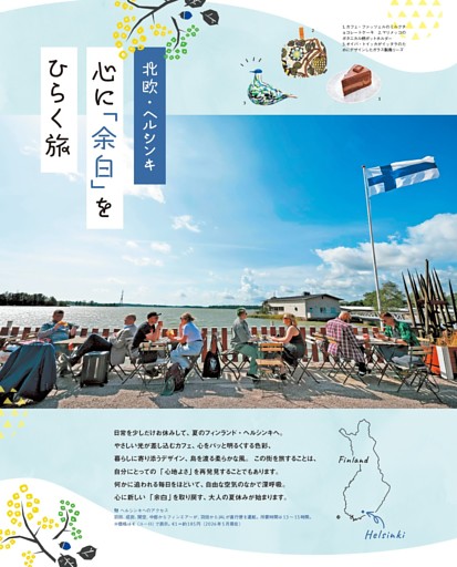 北欧・ヘルシンキ 心に「余白」をひらく旅