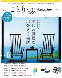 ことりっぷマガジン Vol.49