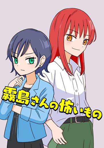 霧島さんの怖いもの