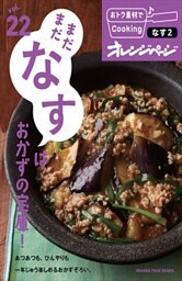 vol.22　まだまだなすはおかずの宝庫！