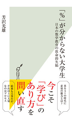 「％」が分からない大学生～日本の数学教育の致命的欠陥～