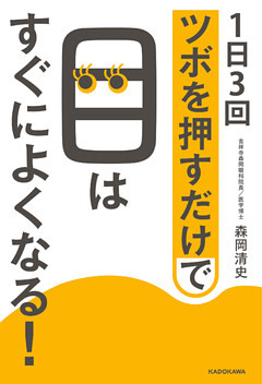 １日３回ツボを押すだけで目はすぐによくなる！