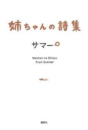 姉ちゃんの詩集