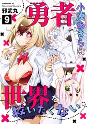 勇者小湊あきらは世界を救いたくない(9)