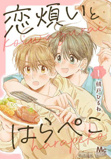 恋煩いとはらぺこ