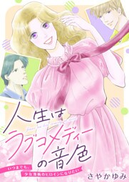 人生はラブコメディーの音色～いつまでも。少女漫画のヒロインになりたい(8)