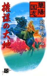 華陽国志４　権謀の大地