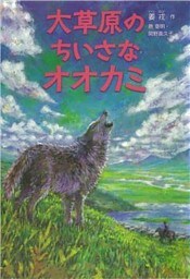 神なるオオカミ　小説版～大草原のちいさなオオカミ～