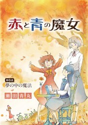 赤と青の魔女（６）
