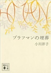 ブラフマンの埋葬