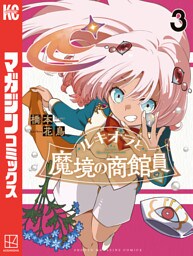 ルキオラと魔境の商館員（３）