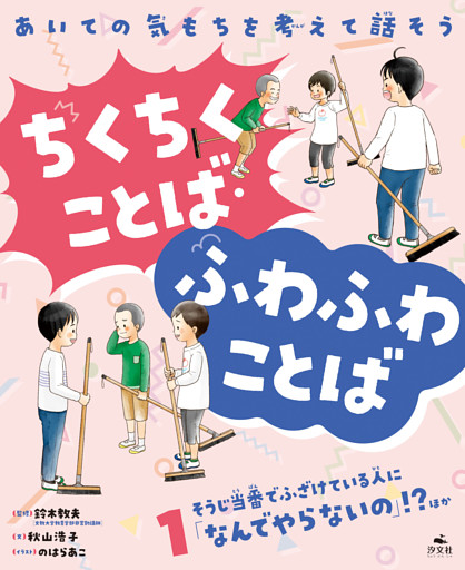 あいての気もちを考えて話そう ちくちくことば・ふわふわことば