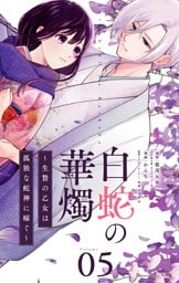 白蛇の華燭～生贄の乙女は孤独な蛇神に嫁ぐ～【単話】（５）